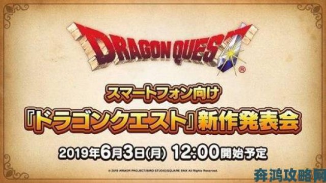 战斗|《DQ12》总监发声：致力于将系列魅力传遍全球