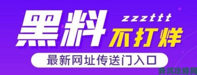 深度|如何防范TTTZZZSU黑料入口吃陷阱 实名举报途径与证据收集全攻略