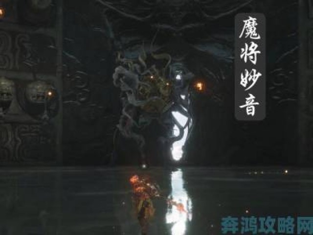 即时|《黑神话：悟空》魔将妙音速杀技巧教学