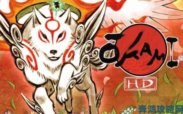 爆料|Switch 版《大神：绝景版》今年夏季发售，操作实现最优化