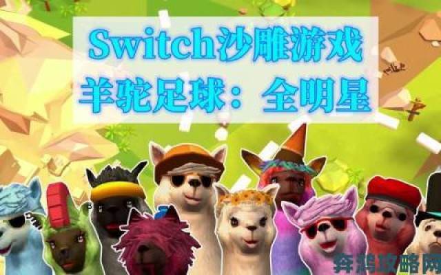 传闻|《草泥马足球》正式版来袭：支持8人对战，已登陆PC和Switch