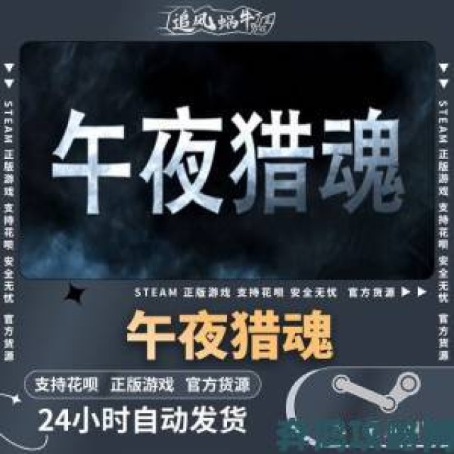 瞬间|午夜猎魂PC版配置要求如何