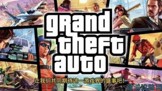 快报|《GTA6》新暗示再现？玩家急盼R星官宣