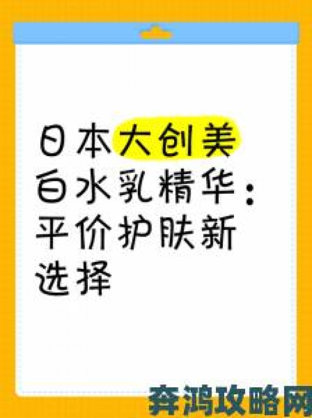 观点|实测揭秘日本适合十八岁以上的护肤品是否存在夸大宣传