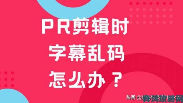 速递|中文字幕在线中文乱码修改方法隐藏的技巧你知道吗