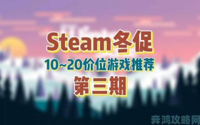 独家|Steam冬季促销游戏精选推荐