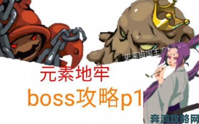 更新|元素地牢最终关BOSS攻略：技巧与打法解析