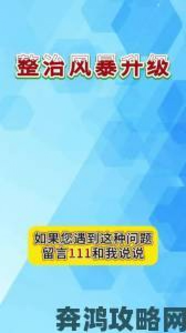 热门|特黄特色乱象掀整治风暴这些典型案例值得警醒