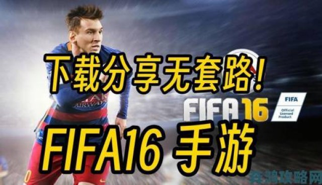 网友热议|《FIFA 16》图文全面上手：中国女足参战解析