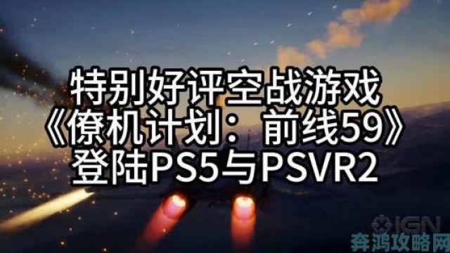 通知|《僚机计划：前线59》PSVR2与PS5版震撼登场