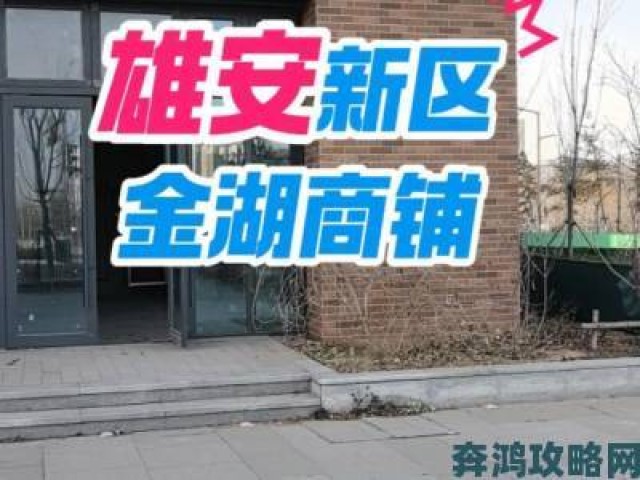 全景|藏在“好大好硬用力深一点“里的秘密 雄安新区建设质量把控内幕