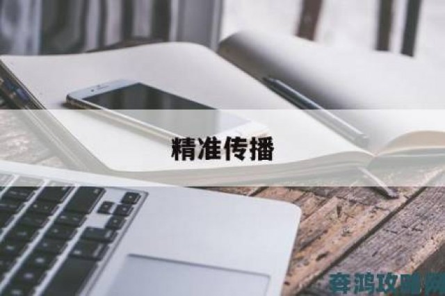 视角|黑料传送门不迷路是如何做到精准定向传播的