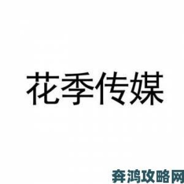 网友热议|投诉量破万花季传媒3次免费涉黄赌内容被责令整改