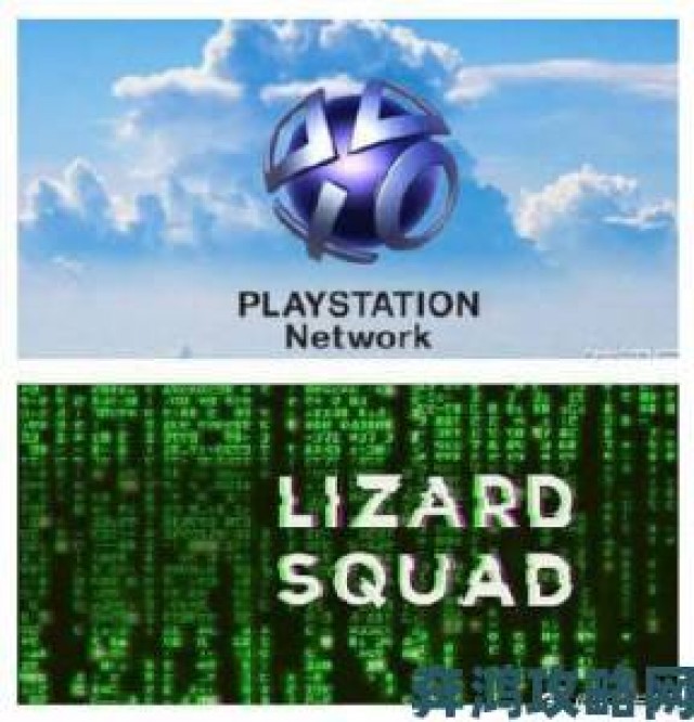 视角|Lizard Squad再度出击，此次目标为PSN