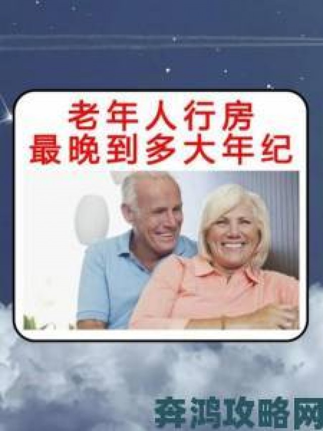 新知|80岁的老人行房是否正常权威机构发布老年性生活健康指南