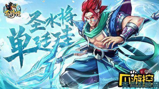 传闻|《小浣熊百将传》圣水将单廷珪破浪登场 方片法爷破盾猛将来袭