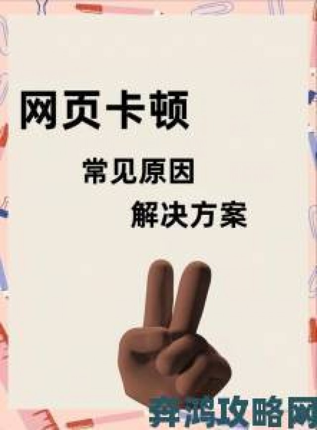 即时|哔咔漫画网页版入口最新访问指南手把手教你避开加载卡顿问题