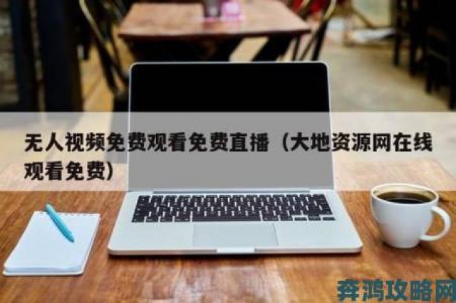 热搜|大地资源二中文在线影视免费观看到底靠谱吗网友实测揭露真实体验