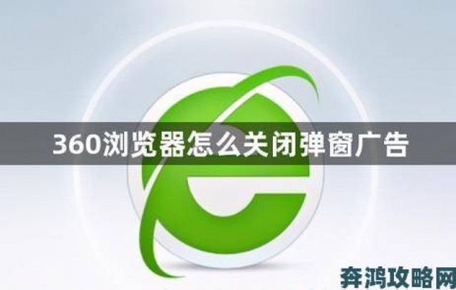 解读|举报e站浏览器入口网页版非法弹窗的官方操作步骤公开