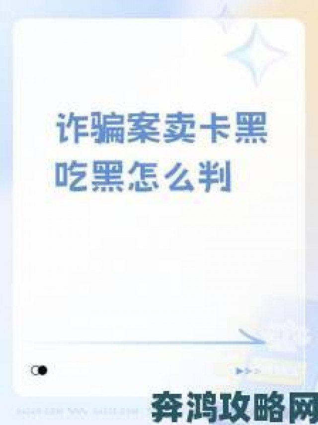 新游|警惕欧美一卡二卡骗局用户实名举报揭露跨境消费陷阱