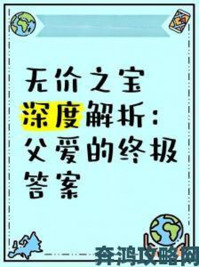 晨报|如何在父爱滋润中打造小芹和爸爸的深度情感连接笔趣阁全解析