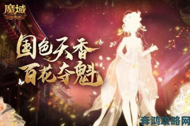 反馈|国色牡丹盛放，风韵同赏《魔域口袋版》年度花魁赛即将绚烂开启