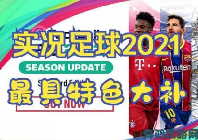 解读|GC13：《实况足球2014》发售日期揭晓  新预告片发布