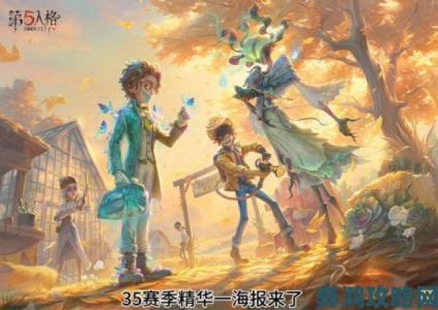 新动|第五人格30赛季精华一海报图赏