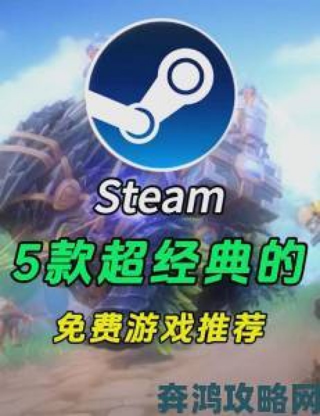 资讯|Steam必玩游戏推荐