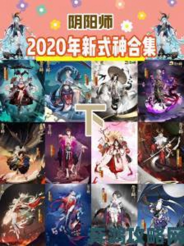 精彩|阴阳师2020年6月新式神爆料与新式神详细介绍