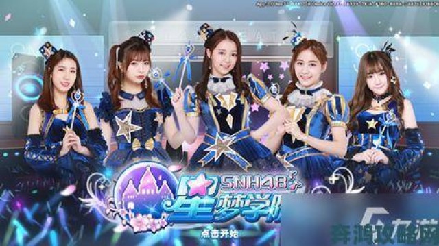 据悉|SNH48官方手游《星梦学院》今日起双平台首测预约开启