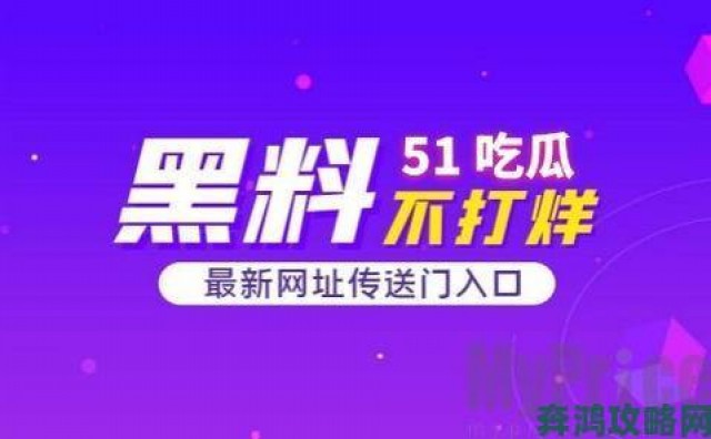 关键|51cg10今日吃瓜实用指南三步锁定核心内容不迷路