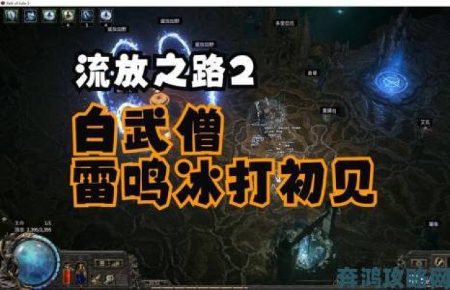 聚焦|《流放之路2》武僧近战敲钟流Build的解析