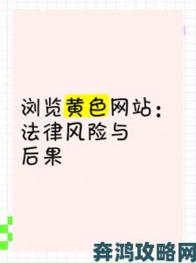 前沿|www黄色是否该全面封杀？网友激辩网络自由与内容监管的平衡点