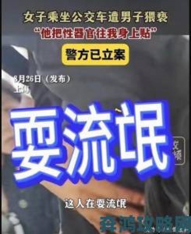 社区|公交车被脱了内裤进入为何成为网络热议焦点当事人现状如何