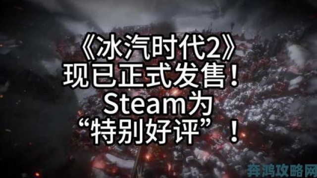 精彩|冰汽时代》Steam促销仅66元史低，末日生存下的人性考验