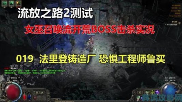 新鲜|《流放之路2》女术士魔巫升华技能与效果介绍