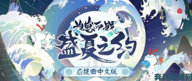 视角|《阴阳师》之约：为崽而战序幕于盛夏再启