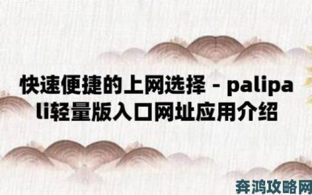 前沿|palipali2轻量版线路遭热议：速度翻倍还是营销噱头？真实数据说话