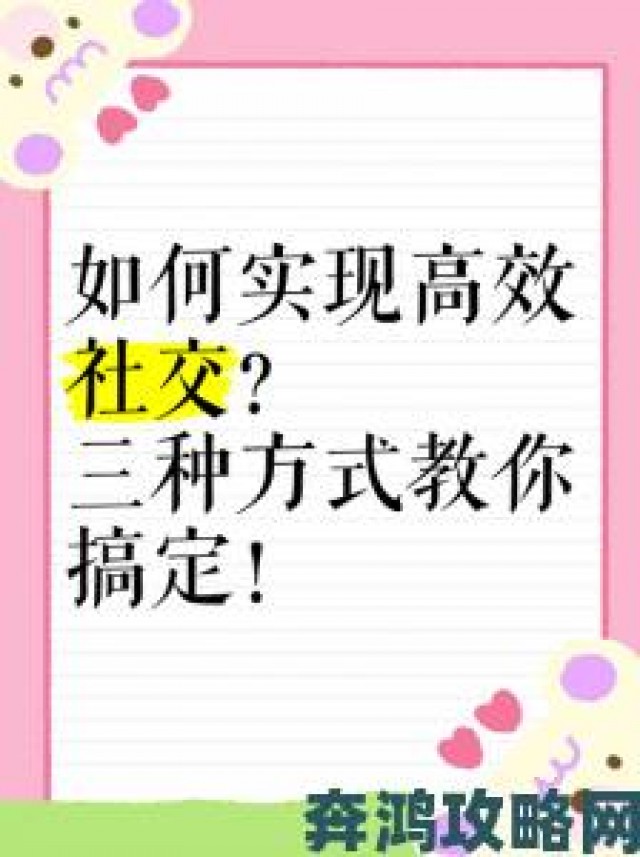 追踪|突破羞涩壁垒国际顶尖沟通专家公开打造高效社交的黄金法则