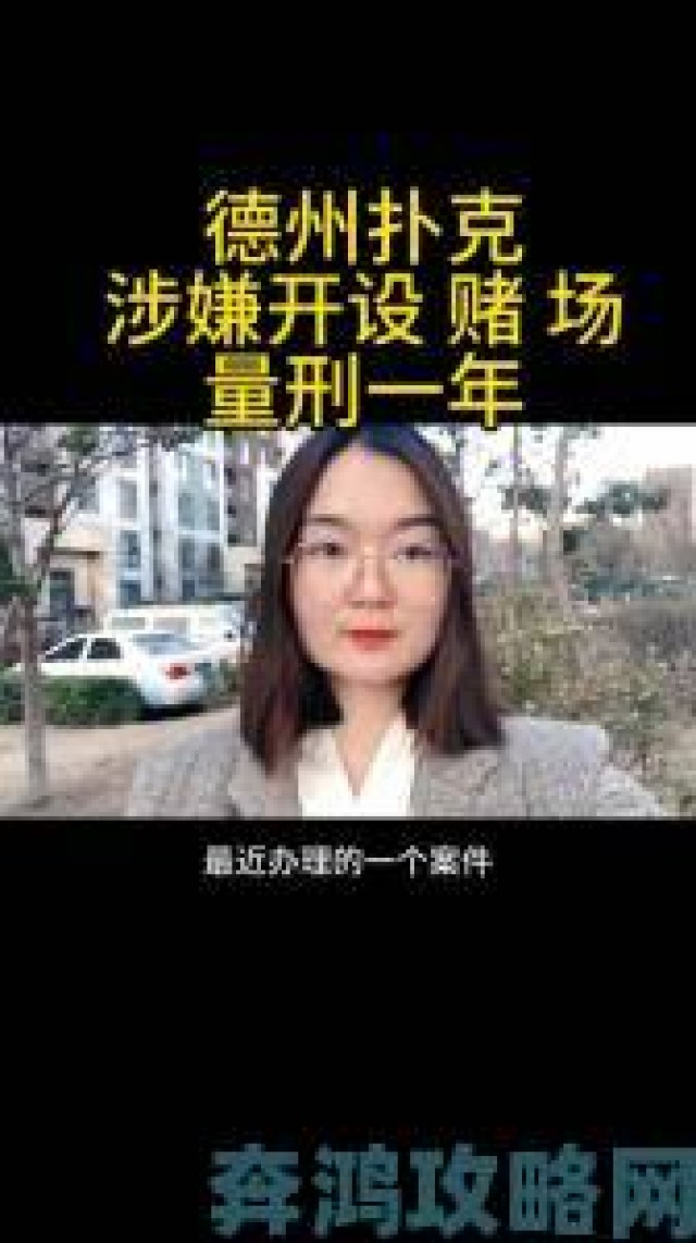 攻略|打扑克又疼又叫竟是赌博陷阱受害者现身说法举报犯罪链条