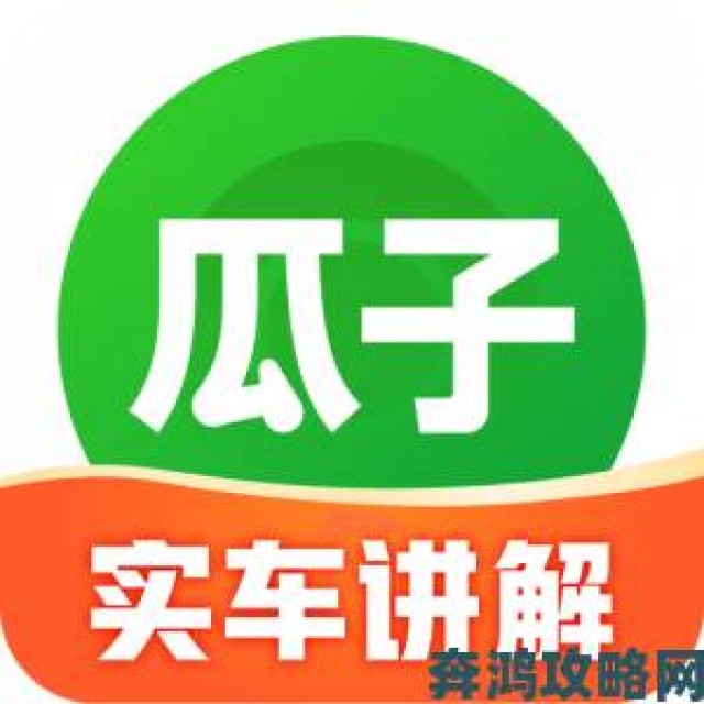 新游|真实车主分享瓜子二手车app下载安装避雷手册新手必读