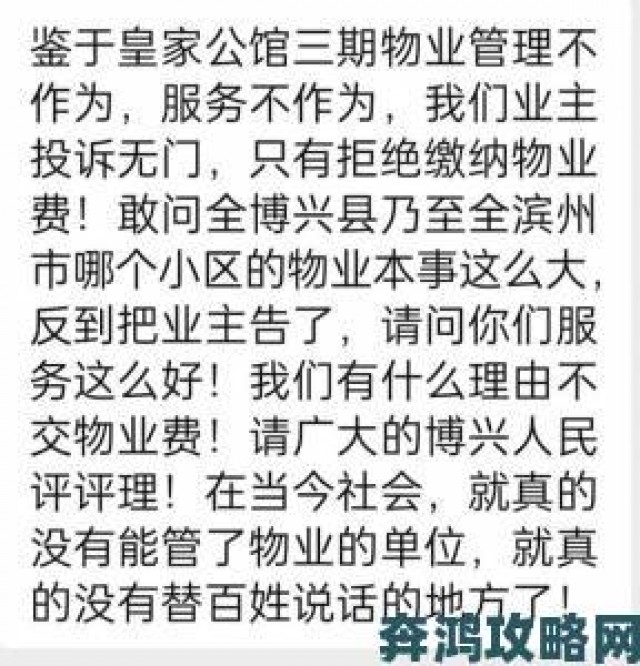 解读|用力别停受不了了业主维权实录揭露物业长期不作为真相