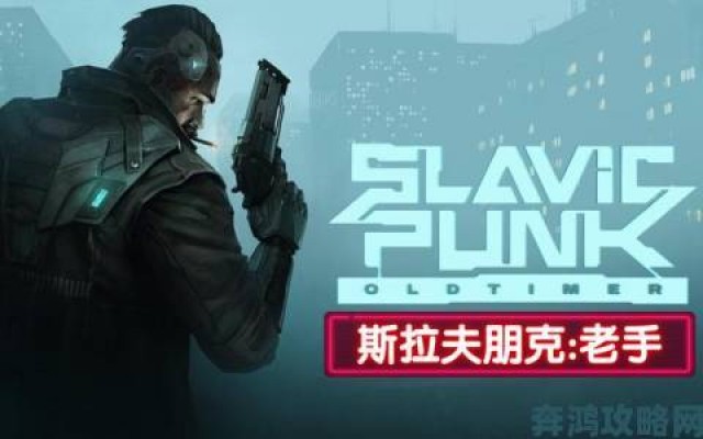 据悉|《SlavicPunk- Oldtimer》公布：赛博朋克风格等距射击游戏将登陆Steam