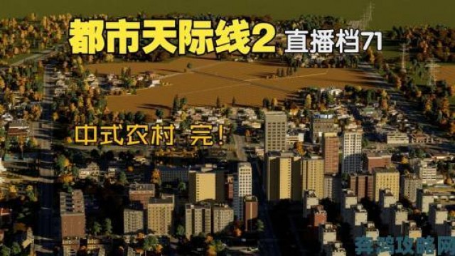 热潮|《都市天际线2》中式跨线桥建造教学