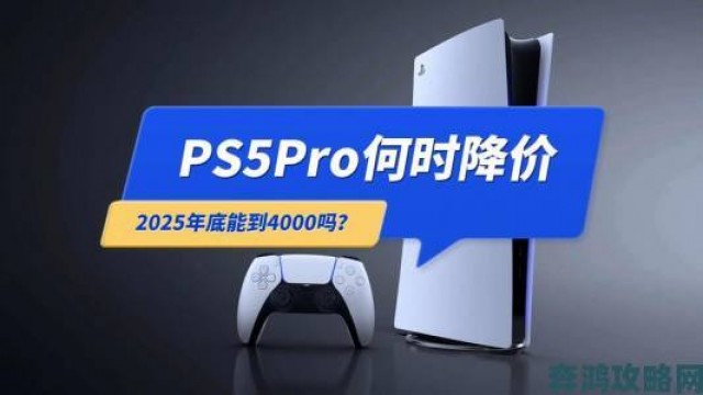 深度|分析师预估PS6起价达600美元 索尼借PS5 Pro先行探路