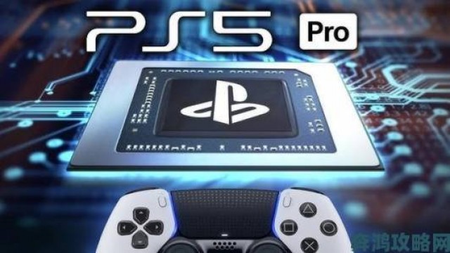 独家|PS5 Pro性能优于基础PS5且功耗相同，或采用4nm工艺