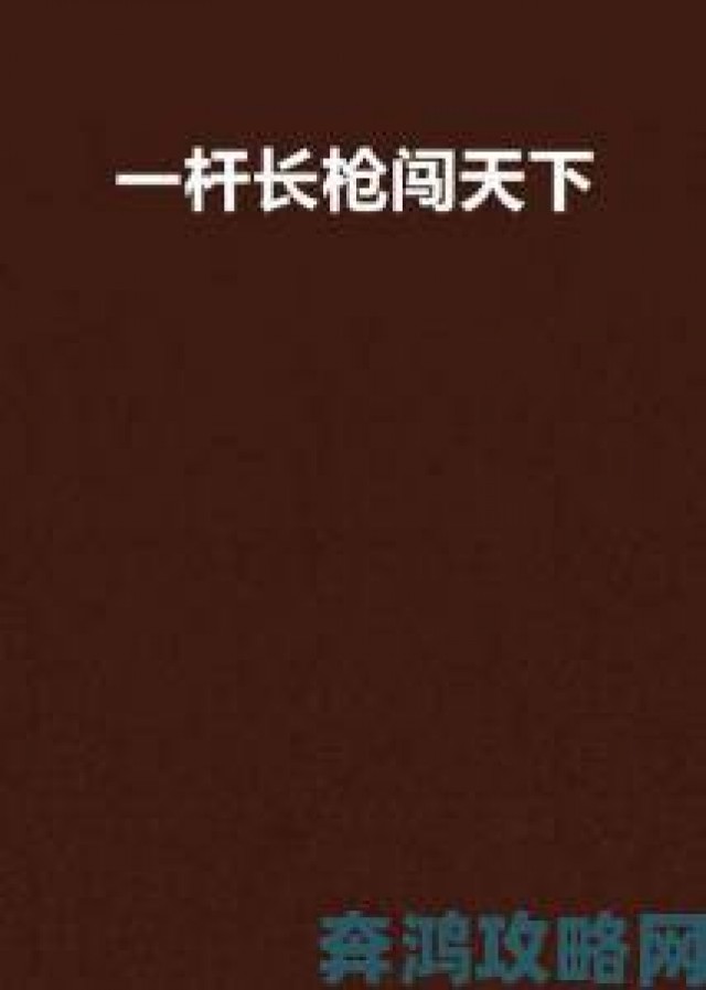 速报|一杆长枪探幽谷全文免费阅读盗版利益链被权利人实名举报