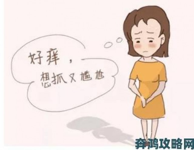 据悉|里面不痒只是外阴痒是什么原因？从诱因到护理的完整解析