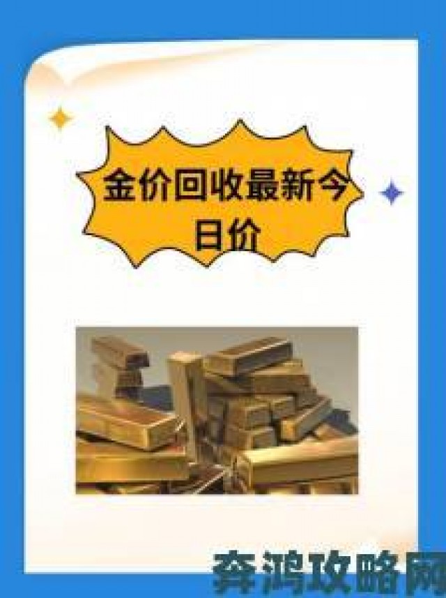 黄金回收价格今日多少一克最新暗访曝光回收商克价计算黑幕